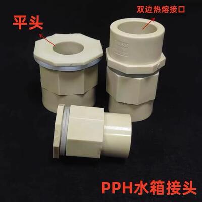 PPH PPR热熔水箱接头热熔管箱体接头密封防水接头桶体接头耐100度