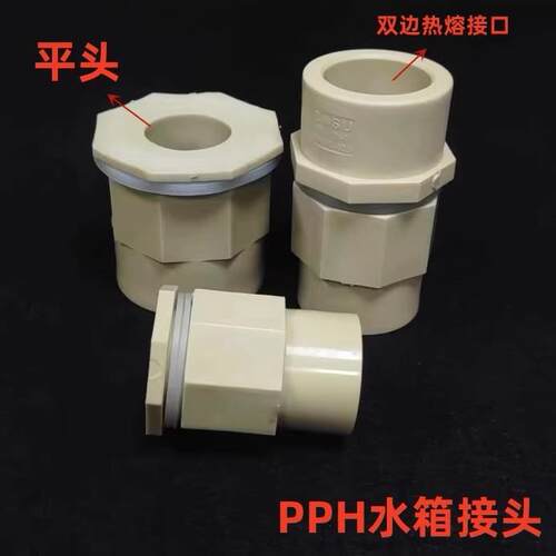 PPH PPR热熔水箱接头热熔管箱体接头密封防水接头桶体接头耐100度