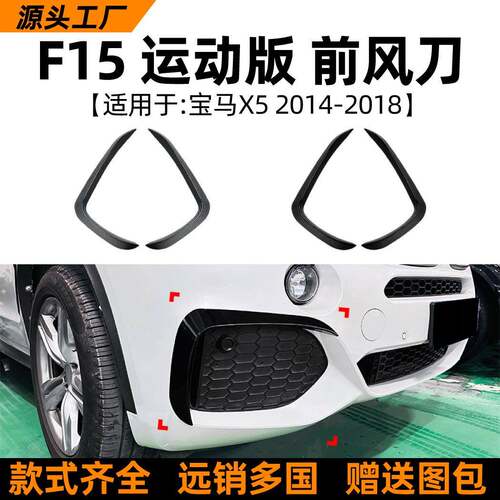 适用宝马BMW X5 F15 2014-18款前风刀车贴跨境汽车外饰改装配件