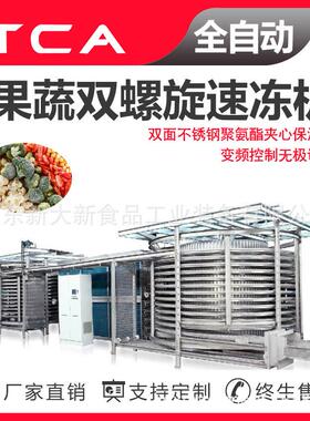 果蔬双螺旋速冻机新大新速冻机厂家速冻自动化设备