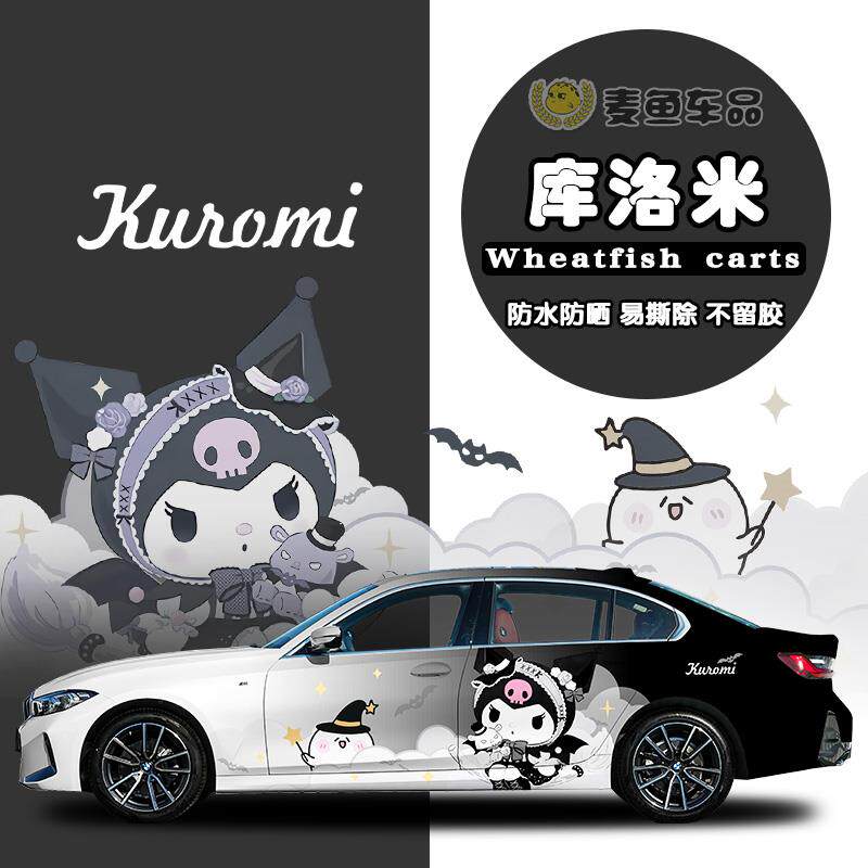 宝马3系库洛米车贴纸拉花三丽鸥轿车身可爱定制贴画SUV卡通彩绘画