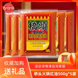 桥头重庆火锅红油火锅馆，红油牛油底料500g*5袋火锅伴侣