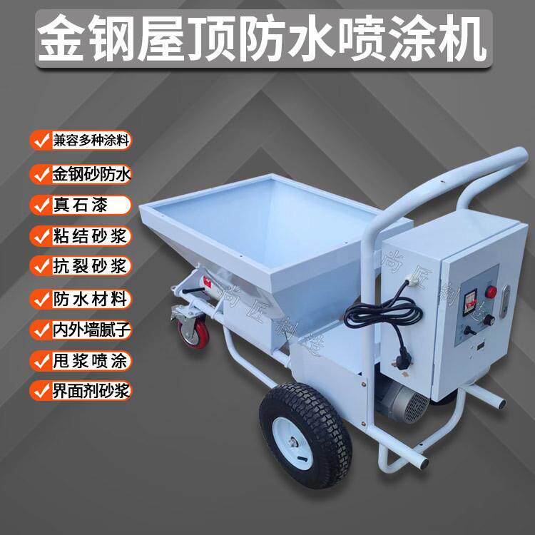 设备防水材料金钢砂瓦房金钢橡胶屋顶喷涂机墙面喷浆机彩钢瓦