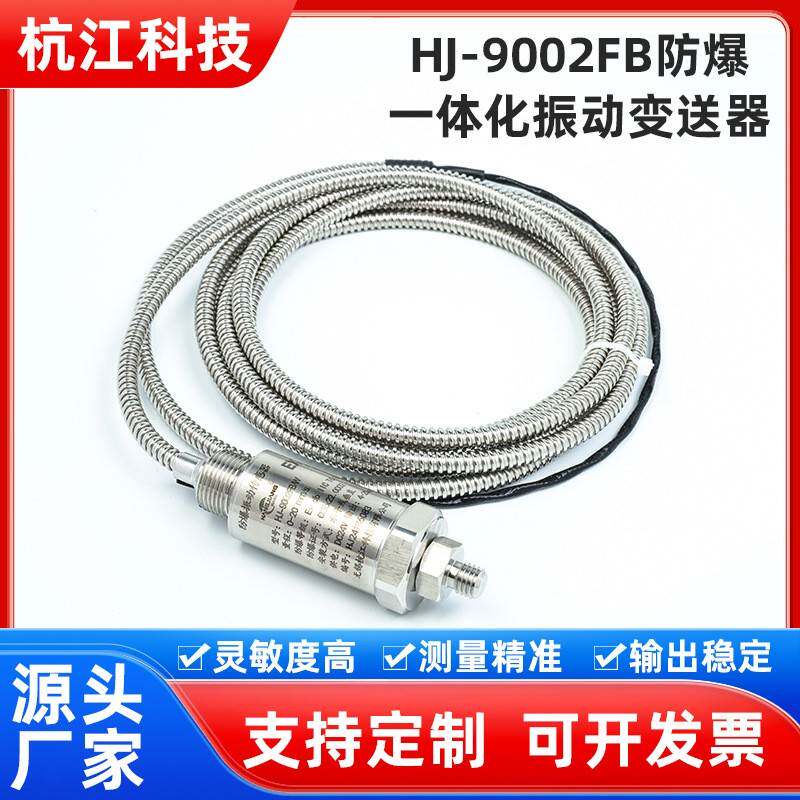 HJ-9002FB防爆一体化振动变送器安装方便抗干扰性强稳定性好