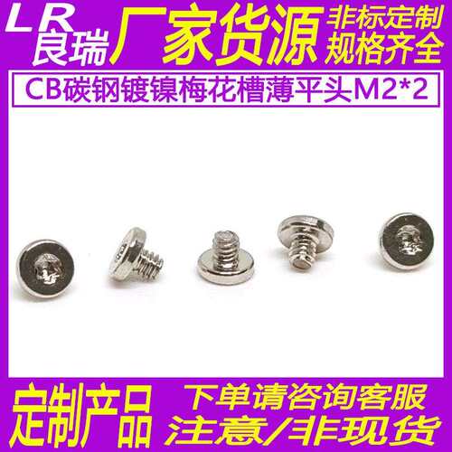 CB碳钢镀镍梅花槽平头螺丝扁平头薄头自攻平尾螺钉ST2*2D4*1