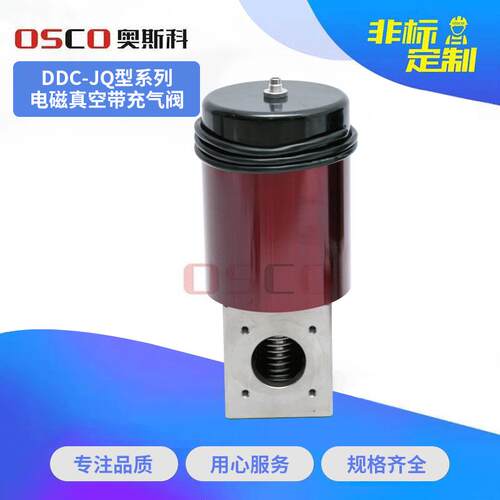 供应DDC-JQ电磁真空带充气阀机械式真空泵用电磁阀门