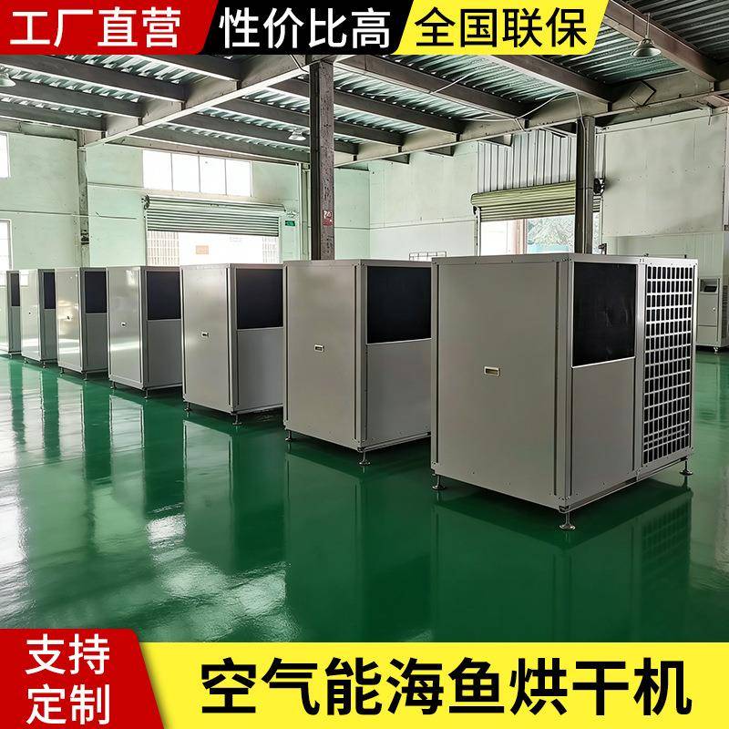 空气能海鱼烘干机 全自动箱式烘干房 节能海产品干燥设备现货