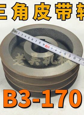 B3-170空型三角皮带轮B型三槽3B空型铸铁电机皮带盘电动机配件