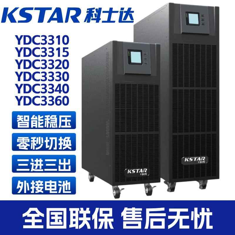 科士达UPS不间断电源YDC3310/3320/3330/3340/3360高频主机在线式