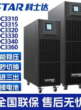科士达UPS不间断电源YDC3310/3320/3330/3340/3360高频主机在线式