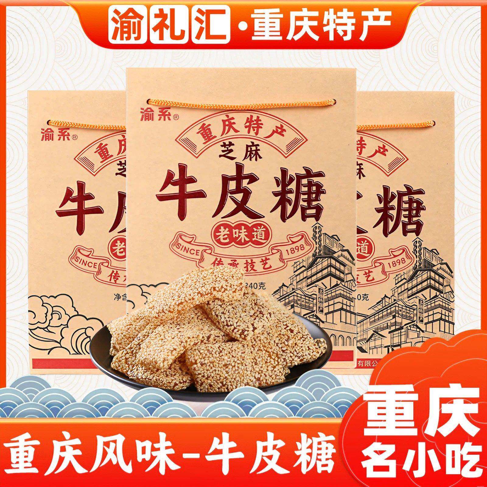 【渝礼汇】重庆特产正宗芝麻牛皮糖340g老式软糖小吃零食送礼风景