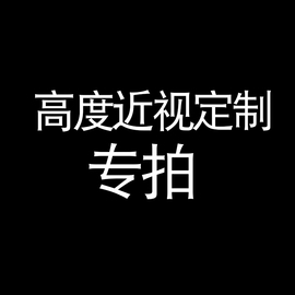 定制超薄高度近视镜片1.74树脂超高散光眼镜片1.9玻璃联系