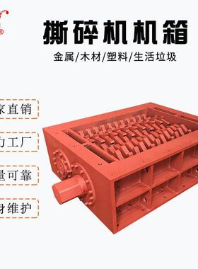 多功能双轴撕碎机机箱总成生活垃圾金属机工业机配件破碎