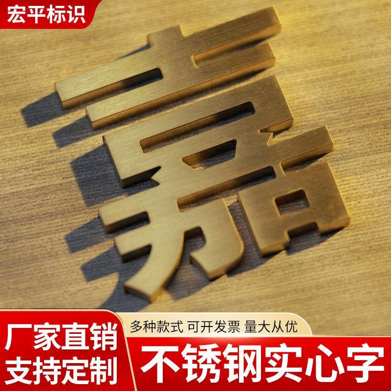 实心字精工字不锈钢字定做精品钛合金字电镀拉丝彷古金属字铜字定