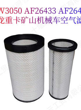 适用天龙重卡发电机组柴油机空气滤芯KW3050 AF26433 AF26434