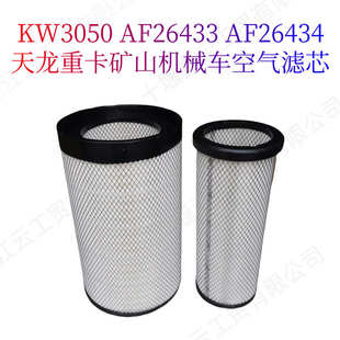 适用天龙重卡发电机组柴油机空气滤芯KW3050 AF26434 AF26433