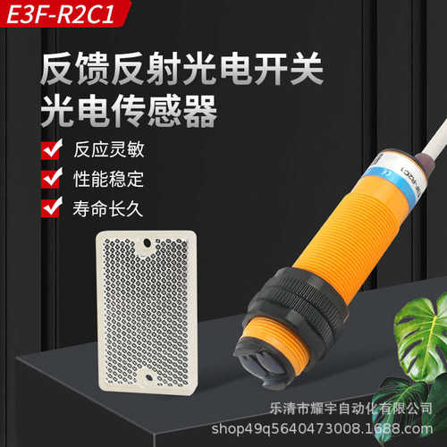 厂家直销红外线感应开关E3F-R2C1/NK反光板镜面回馈反射型光电开