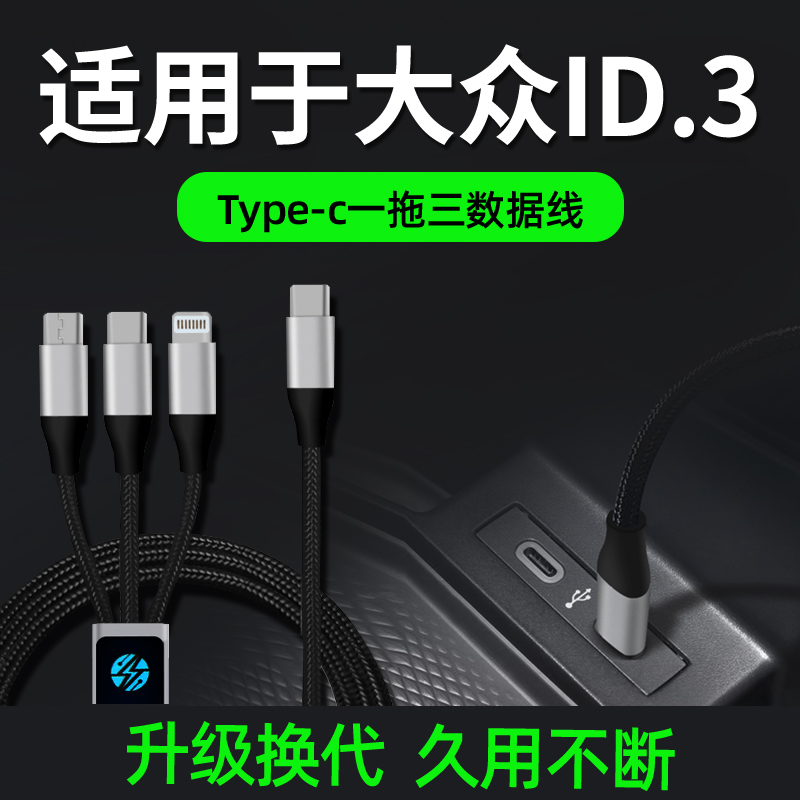 适用于大众ID3车载充电器手机数据线点烟器三合一快充一拖三车充