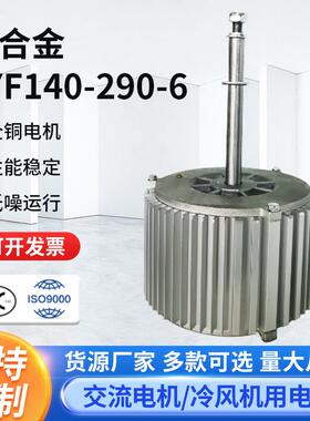 铝合金YYF140-290-6环保空调用电机工业水冷风机变频电动机铜马达