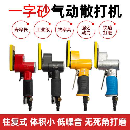 气动散打机往复式打磨机气磨机一字砂木工花格汽车轮毂打磨研磨机