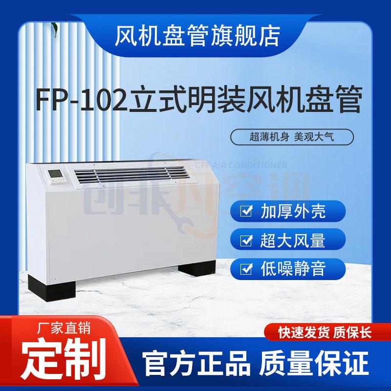 立式明装风机盘管落地式取暖器立式明装风机盘管冷暖两用水冷空调