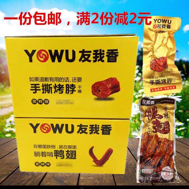 包邮友我香 香辣鸭翅手撕烤脖鸭心 麻辣卤制品真空袋小吃零食盒装