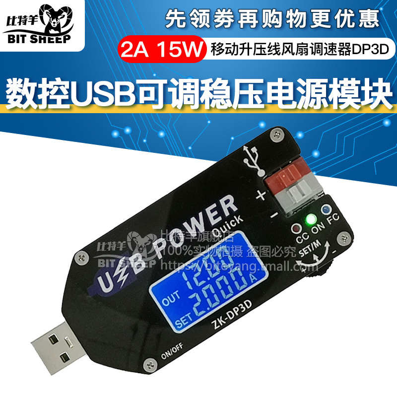 15w恒稳压dp3dusb电源模块移动风扇压线流可调恒压调速器升数控