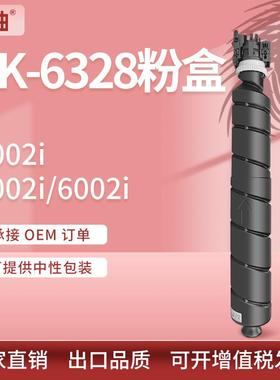 适用京瓷TK-6328粉盒4002i 5002i碳粉6003i墨粉盒Kyocera TK-6327