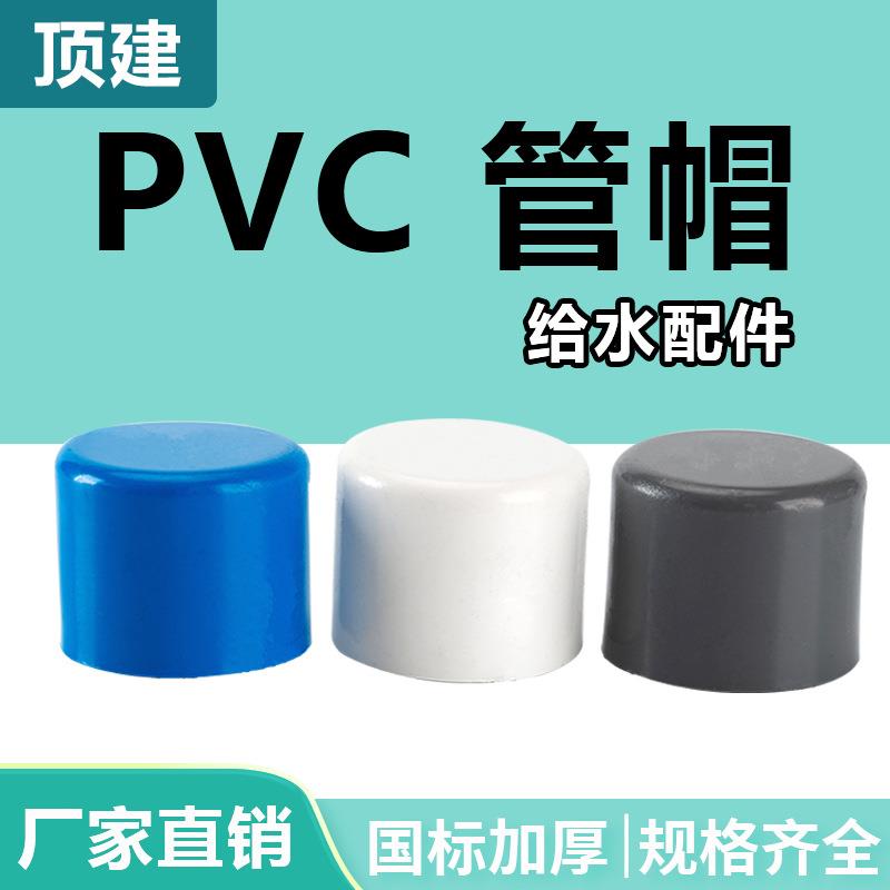 顶建pvc管帽管堵闷头堵头给水管配件20253240506375白蓝灰