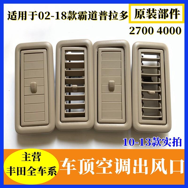 适用于2-18普拉多霸道27004000车顶空调出风口酷路泽顶棚冷气风口