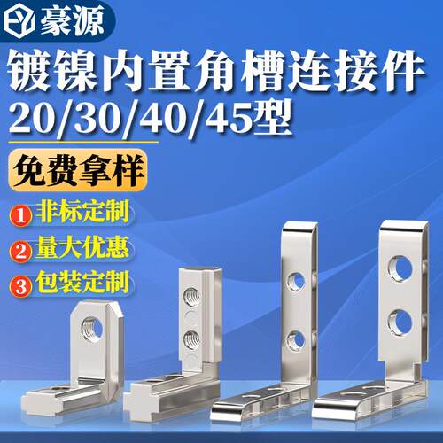 内置角槽连接件2020/3030/4040/4545铝型材配件L型直角固定欧国标