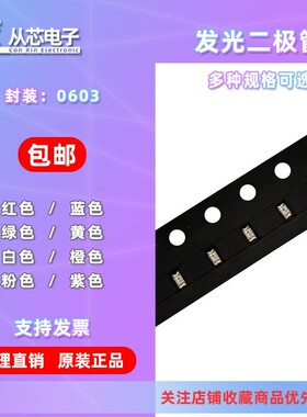 0603贴片LED 红黄蓝翠绿白橙紫冰蓝粉红色灯高亮发光二极管灯珠