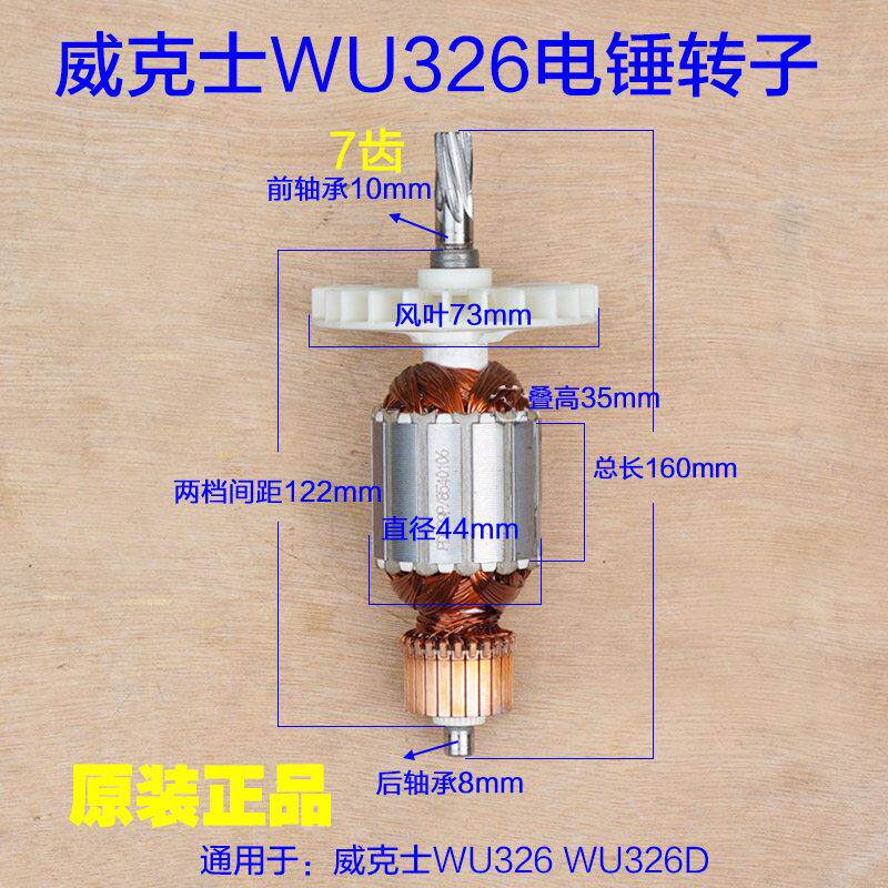 威克士WU326/326D电锤转子 定子齿轮连杆碳刷齿轮箱 7齿原厂配件