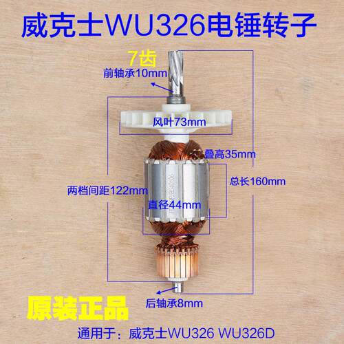 威克士WU326/326D电锤转子 定子齿轮连杆碳刷齿轮箱 7齿原厂配件