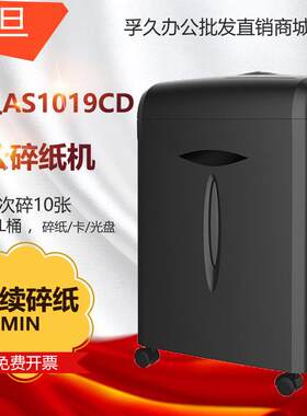 震旦AS1019CD 办公家用碎纸机(单次碎纸10张/碎CD 碎卡