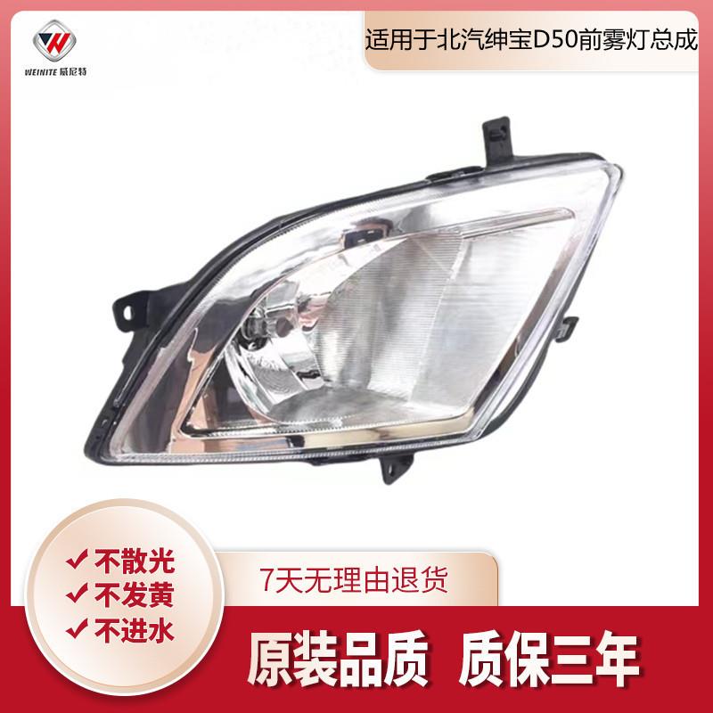 适用于北汽绅宝D50左右前雾灯总成绅宝D50前杠灯低配改高配前雾灯