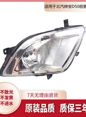 适用于北汽绅宝D50左右前雾灯总成绅宝D50前杠灯低配改高配前雾灯