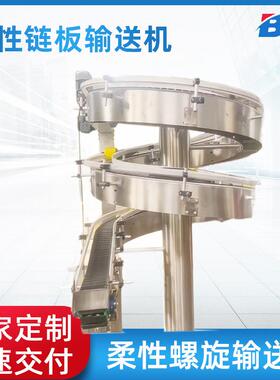 柔性链板式平顶小型螺旋输送机转弯夹瓶爬坡提升缓存流水线厂家