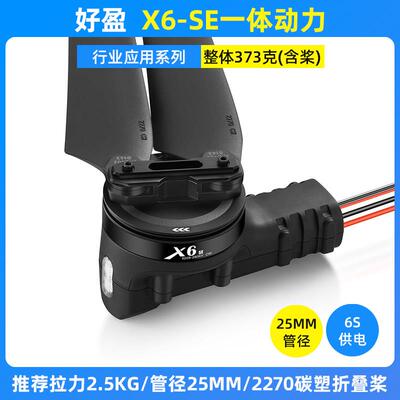 好盈X6-SE一体动力航模行业应用续航久重量轻6S电池2270螺旋桨叶