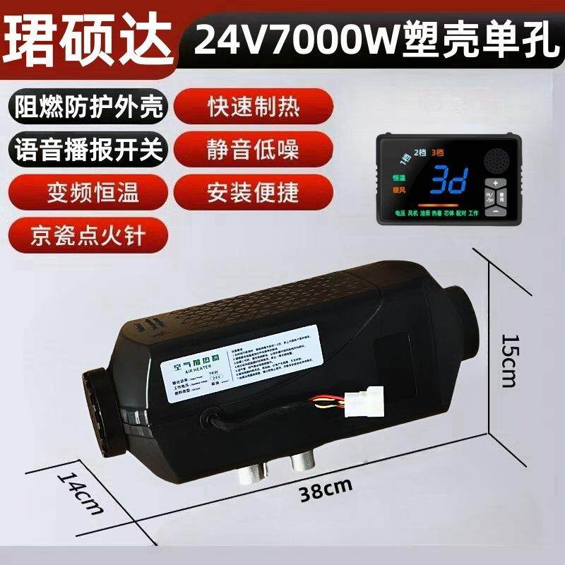 柴暖驻车空气加热器7000W大功率24V车载汽车货车通用柴油暖风机
