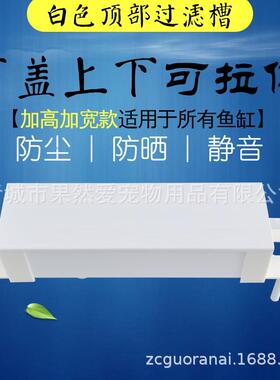 鱼缸上滤过滤槽白色上下拉伸加盖子款雨淋式过滤滴流盒水族箱