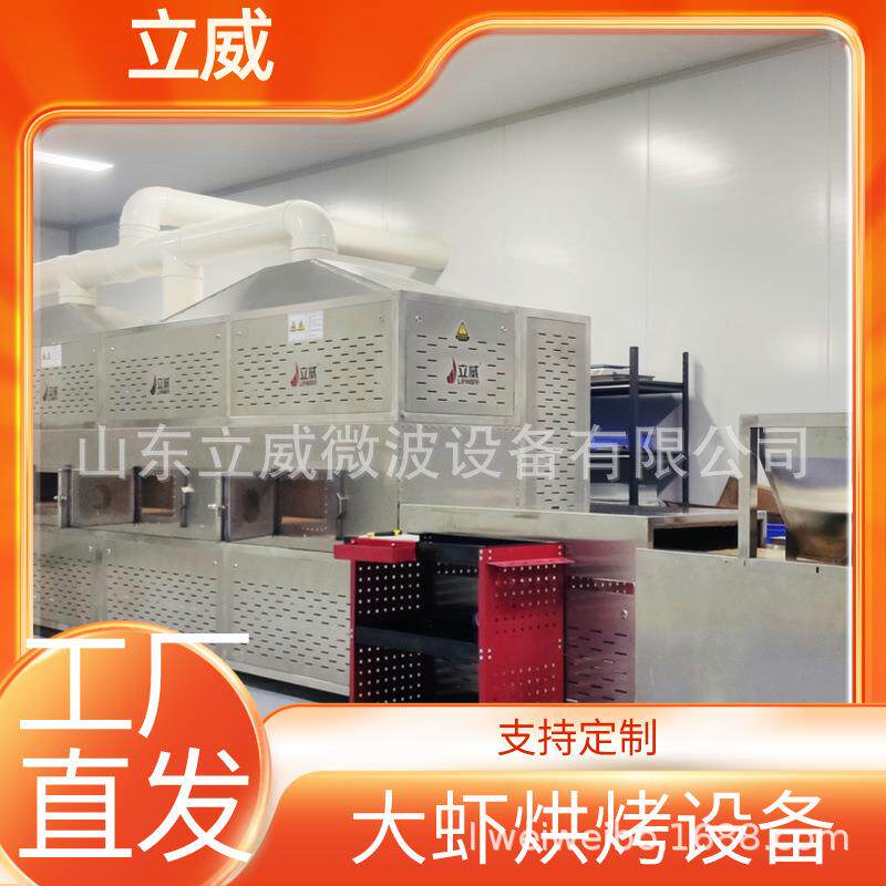 大虾烘烤设备微波烤虾机LW系列基围虾烤熟机大型商用