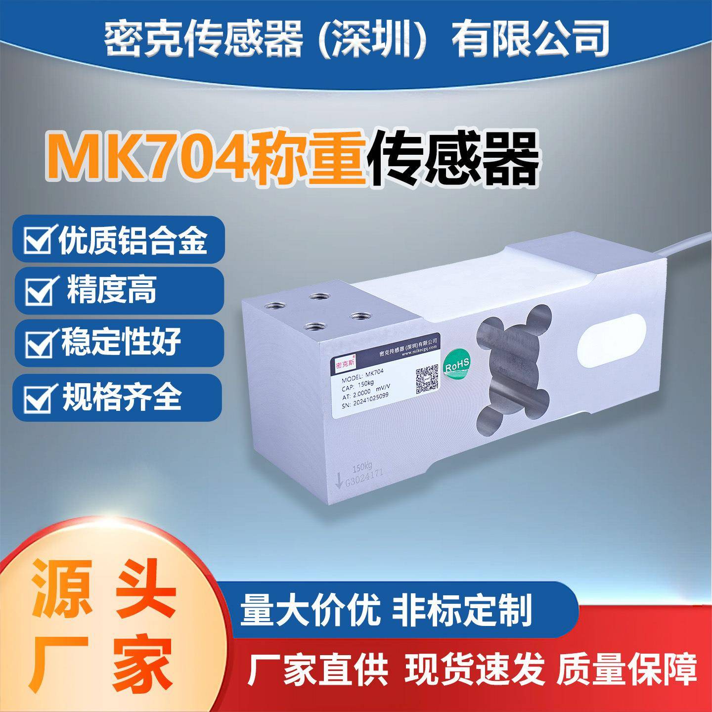 厂家供应MK704平行梁地磅称重传感器高精度料斗电子台秤
