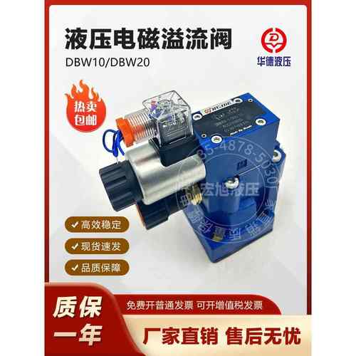 华德液压阀电磁溢流阀DBW10B/20B-1-31/10A-24V/220V/12V泄压阀