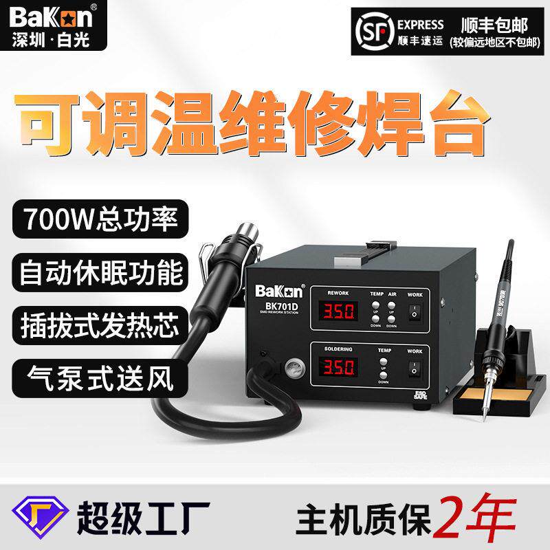 BAKON白光BK701D热风枪二合一数显拆焊台大功率恒温电烙铁