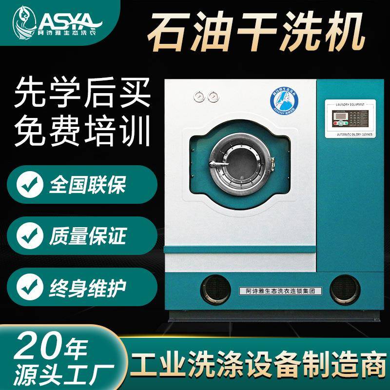 干洗机设备洗衣店全封闭干洗机全自动干洗店厂家直销洗涤设备图片