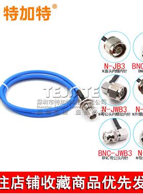 RG402/141半柔转接线 BNC-J转N-KF/JK BNC转N-JJ型射频线公转母头