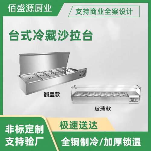 台式冷藏沙拉台商用保鲜台式冷藏展示柜桌面披萨操作台小料点单柜