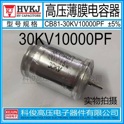 HVKJ原装CB81-30KV10000PF高压金属薄膜电容器103J工业倍压设备用