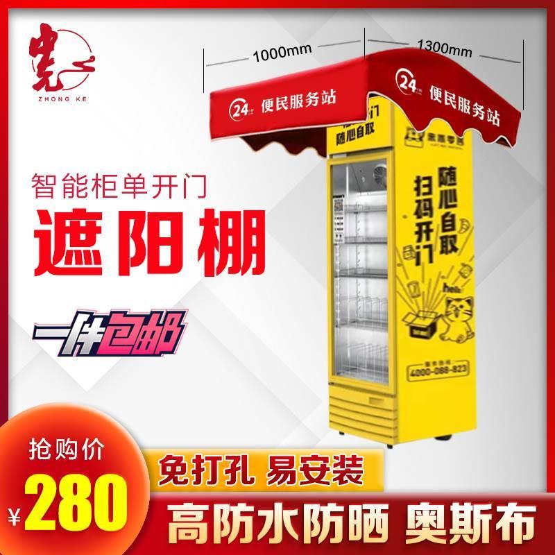 自动售货机遮阳篷开门智能柜专用遮阳棚防雨棚高防晒防雨